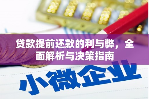 孝感贷款提前还款的利与弊，全面解析与决策指南