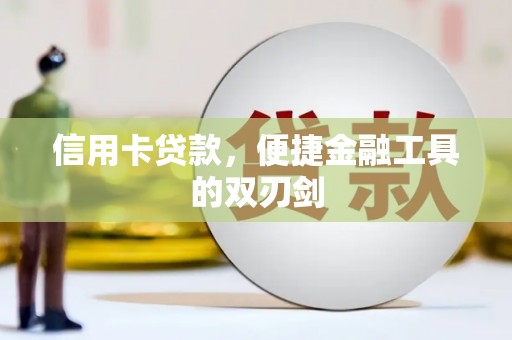 吴起信用卡贷款，便捷金融工具的双刃剑