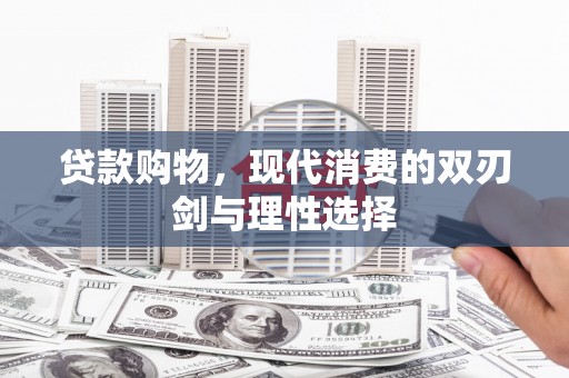 襄汾贷款购物，现代消费的双刃剑与理性选择