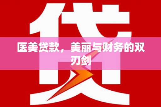 耒阳医美贷款，美丽与财务的双刃剑