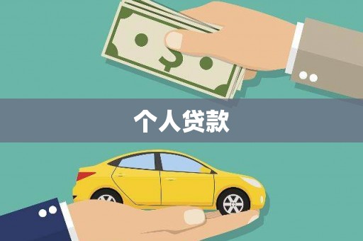 三乡个人贷款