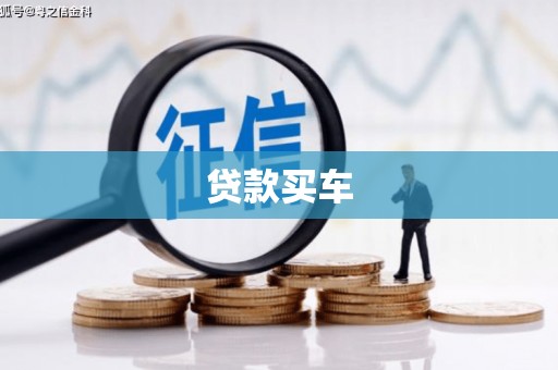 南安贷款买车