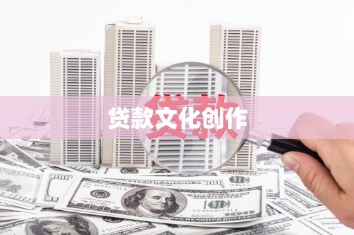 平溪贷款文化创作