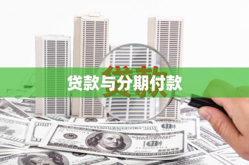 沙洋贷款与分期付款