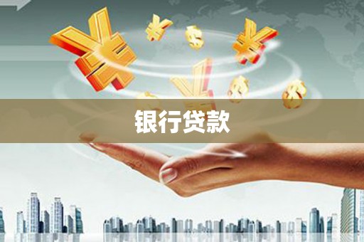 椒江银行贷款
