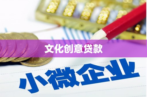 美姑文化创意贷款