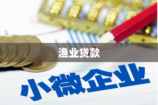 江源渔业贷款