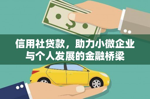 乌丘信用社贷款，助力小微企业与个人发展的金融桥梁