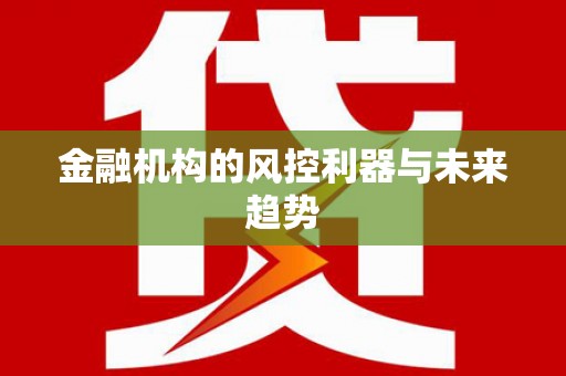 两江新区金融机构的风控利器与未来趋势