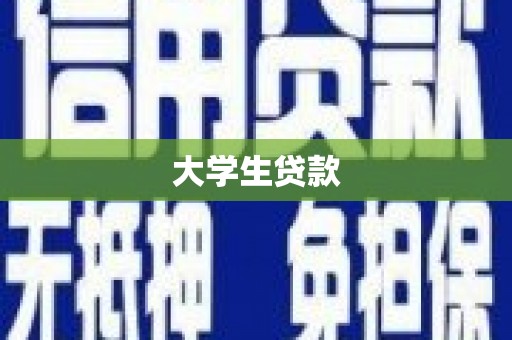 山西大学生贷款