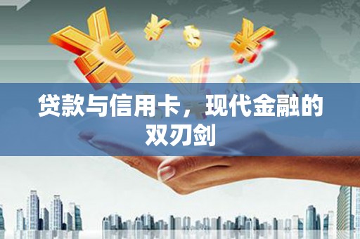 离石贷款与信用卡，现代金融的双刃剑