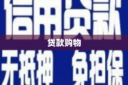 海州贷款购物