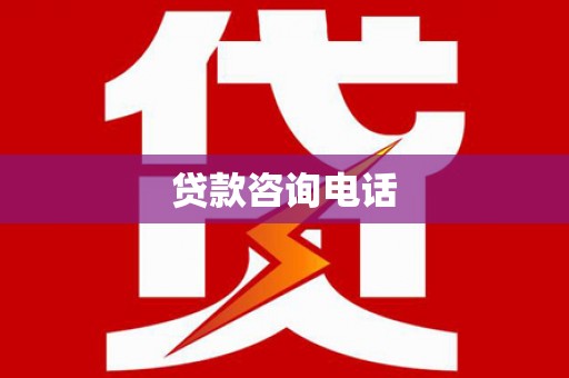 雷州贷款咨询电话