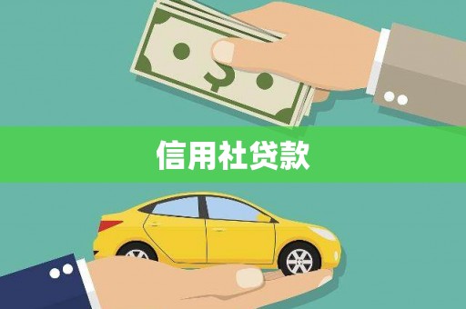 苏尼特右旗信用社贷款
