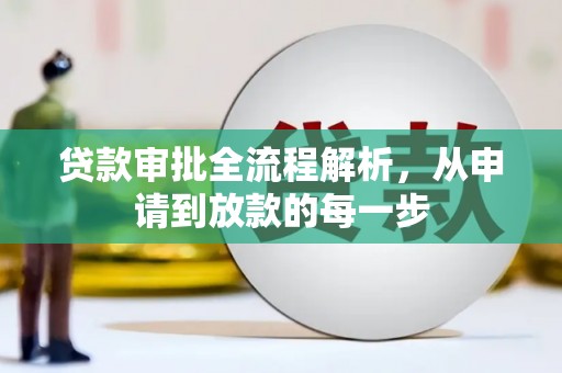 革吉贷款审批全流程解析，从申请到放款的每一步