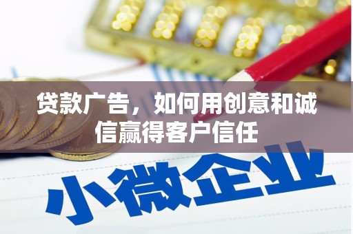 上犹贷款广告，如何用创意和诚信赢得客户信任