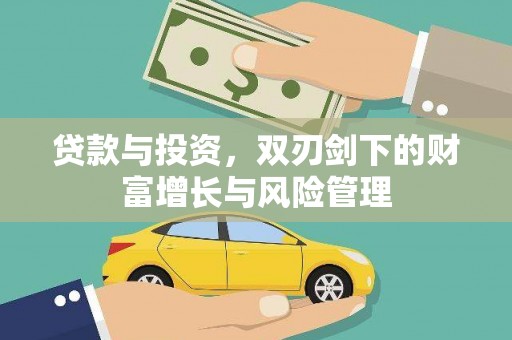 汉源贷款与投资，双刃剑下的财富增长与风险管理