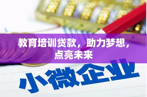 松北教育培训贷款，助力梦想，点亮未来