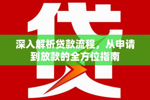 离石深入解析贷款流程，从申请到放款的全方位指南