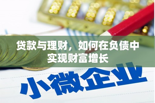 察雅贷款与理财，如何在负债中实现财富增长
