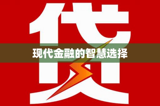 迪庆现代金融的智慧选择
