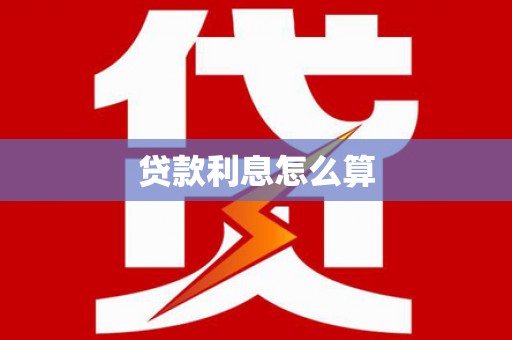 信阳贷款利息怎么算