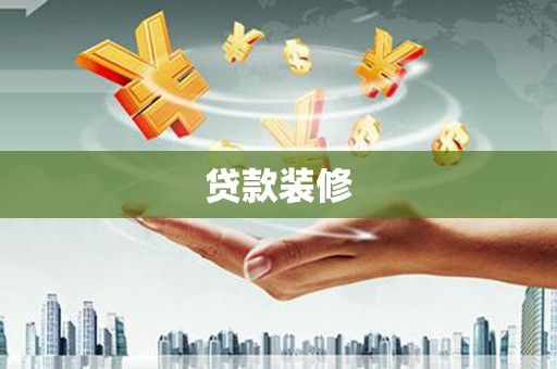 永靖贷款装修