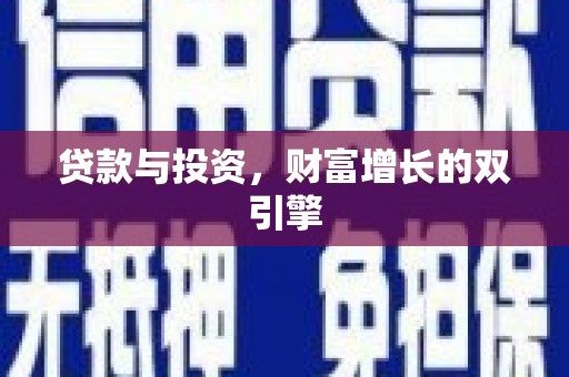 大安贷款与投资，财富增长的双引擎