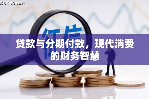 紫阳贷款与分期付款，现代消费的财务智慧