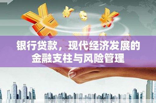 华阴银行贷款，现代经济发展的金融支柱与风险管理