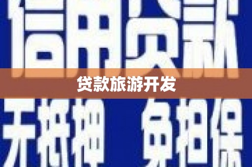 绥滨贷款旅游开发