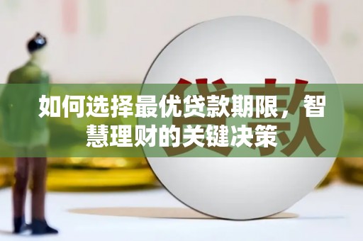 北投如何选择最优贷款期限，智慧理财的关键决策