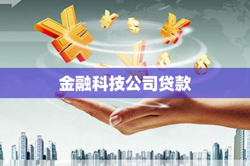 静乐金融科技公司贷款