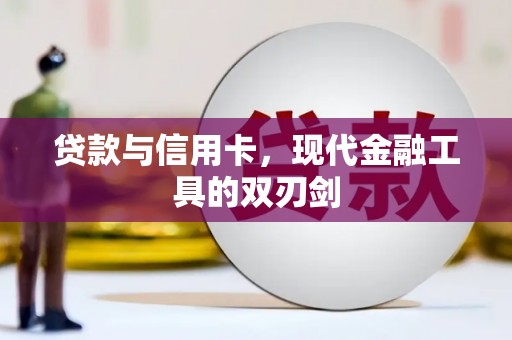 新河贷款与信用卡，现代金融工具的双刃剑