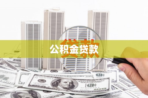 永济公积金贷款