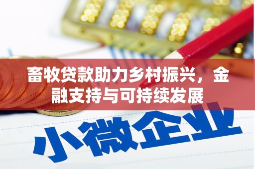 邵武畜牧贷款助力乡村振兴，金融支持与可持续发展