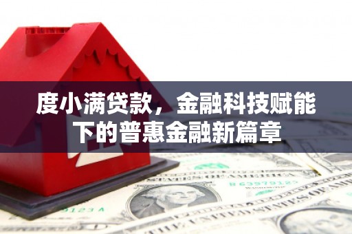 永州度小满贷款，金融科技赋能下的普惠金融新篇章