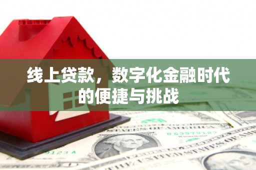 石嘴山线上贷款，数字化金融时代的便捷与挑战