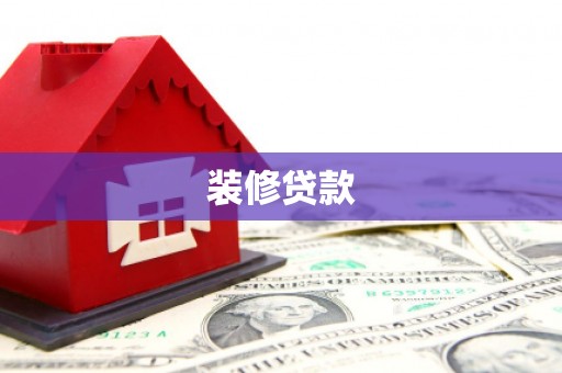 荣县装修贷款