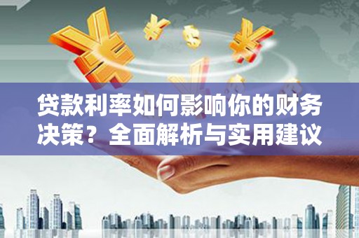 复兴贷款利率如何影响你的财务决策？全面解析与实用建议