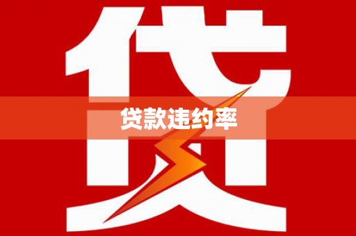 雾峰贷款违约率