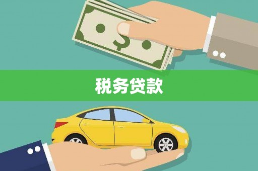 鸡冠税务贷款