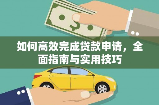 璧山如何高效完成贷款申请，全面指南与实用技巧