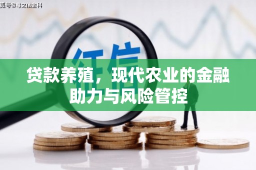浦江贷款养殖，现代农业的金融助力与风险管控