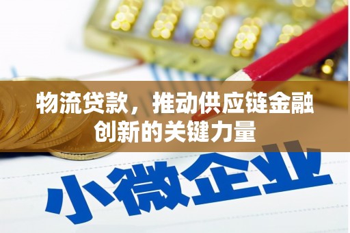 上甘岭物流贷款，推动供应链金融创新的关键力量
