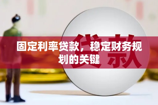 万秀固定利率贷款，稳定财务规划的关键