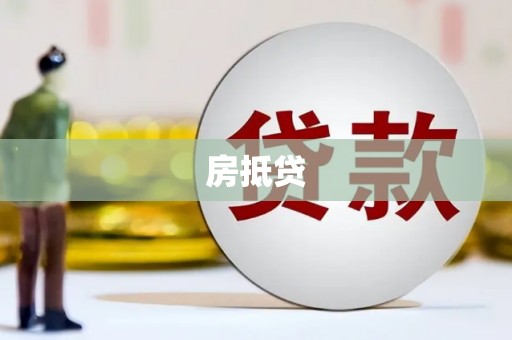 定兴房抵贷