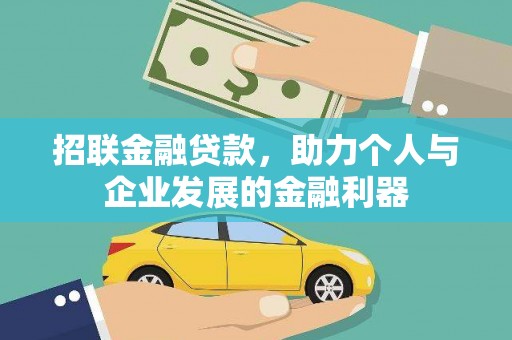 古冶招联金融贷款，助力个人与企业发展的金融利器