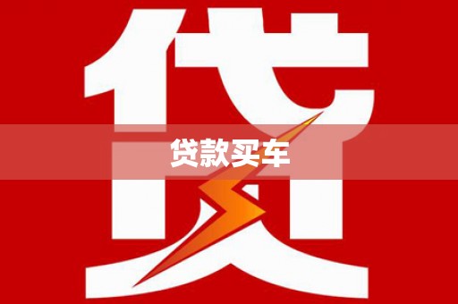 秦淮贷款买车