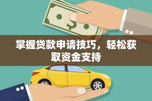 宁夏掌握贷款申请技巧，轻松获取资金支持
